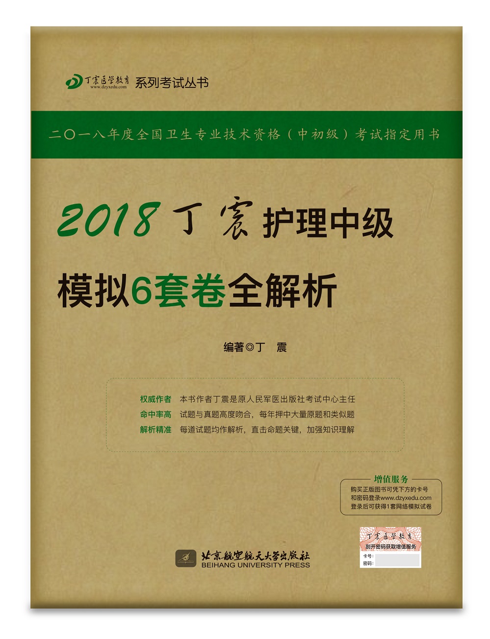 备考2019 护师资格考试2018军医版