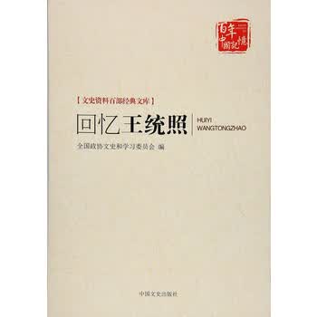回忆王统照(文史资料百部经典文库)