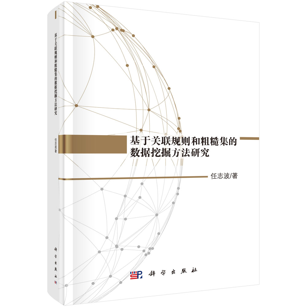 基于关联规则和粗糙集的数据挖掘方法研究详情图