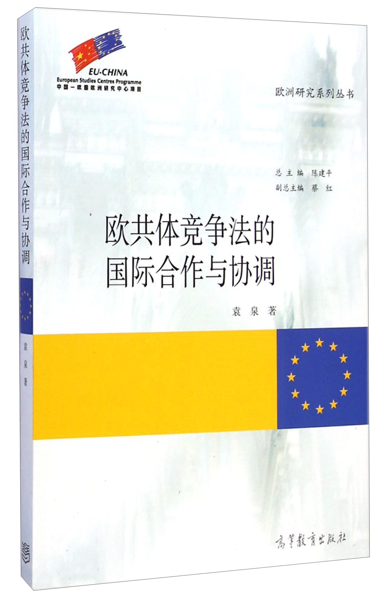 欧共体竞争法的国际合作与协调