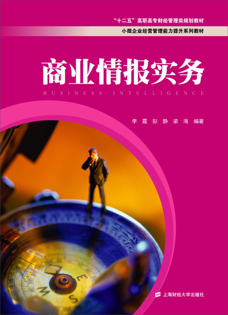 商业情报实务
