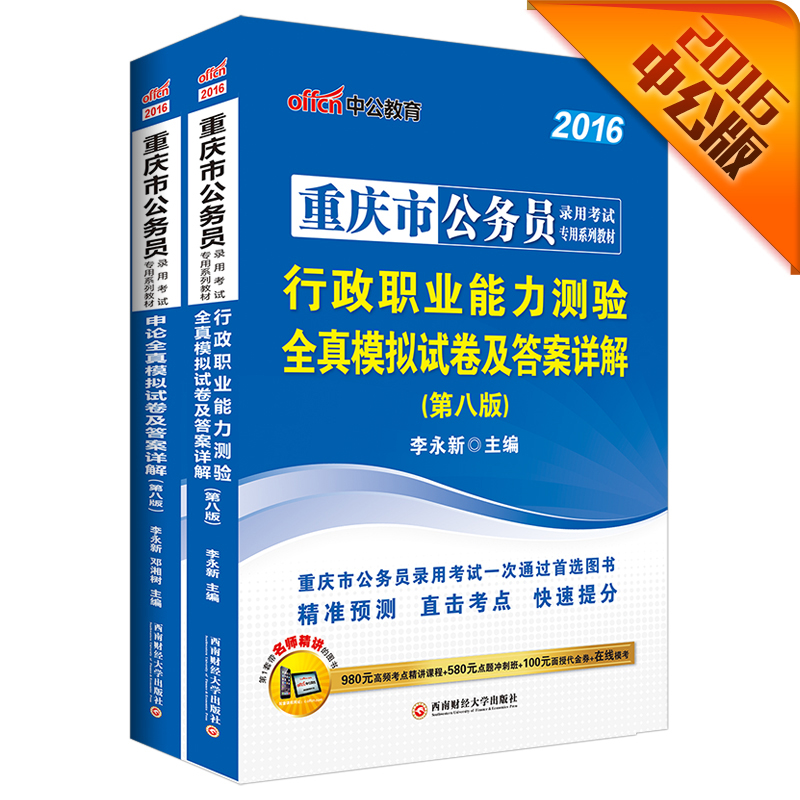 中公2016重庆市公务员套装 行政职业能力测验全真模拟试卷+申论全真模拟试卷（第8版 套装2册）