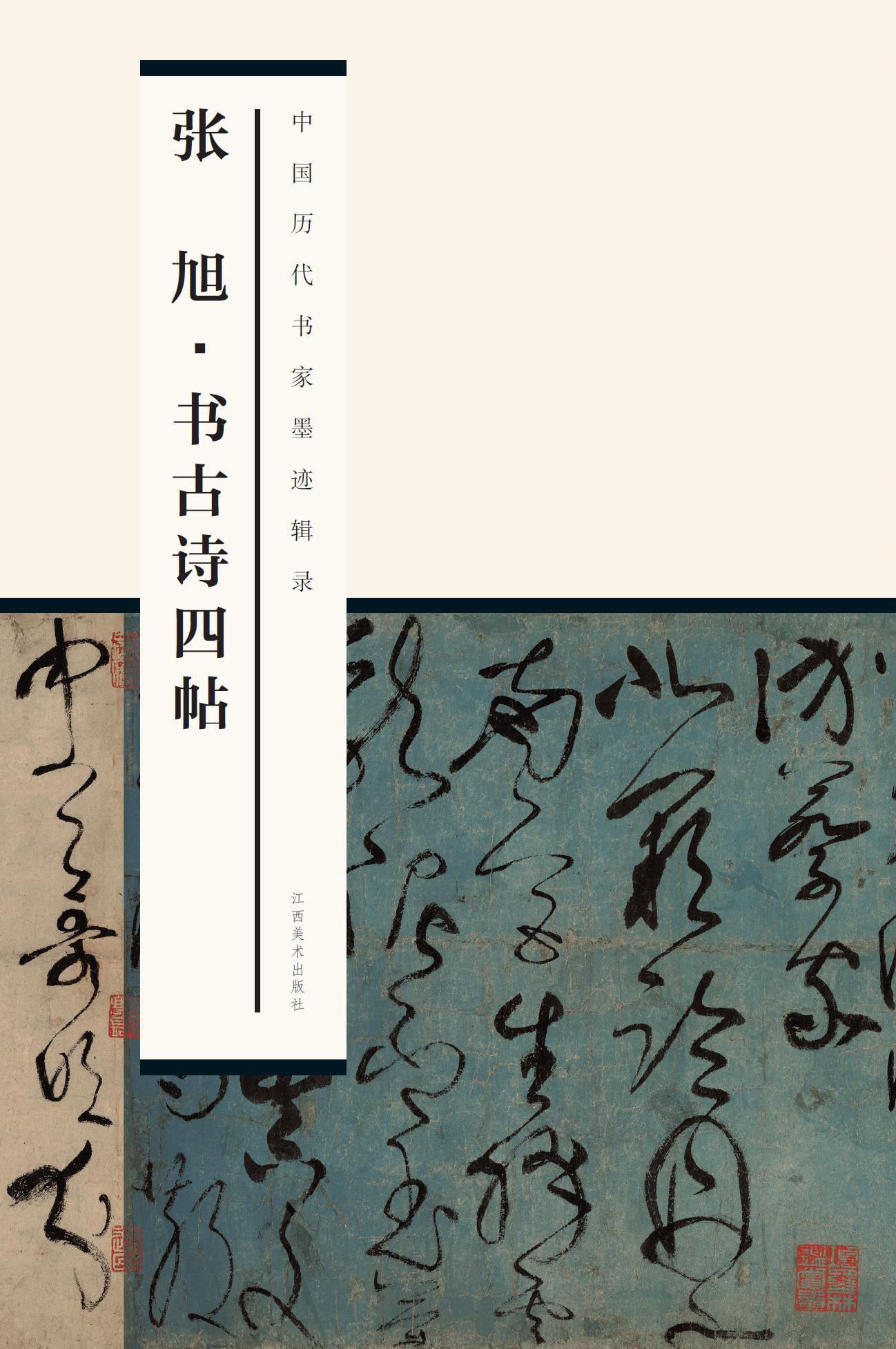 中国历代书家墨迹辑录:张旭 书古诗四帖