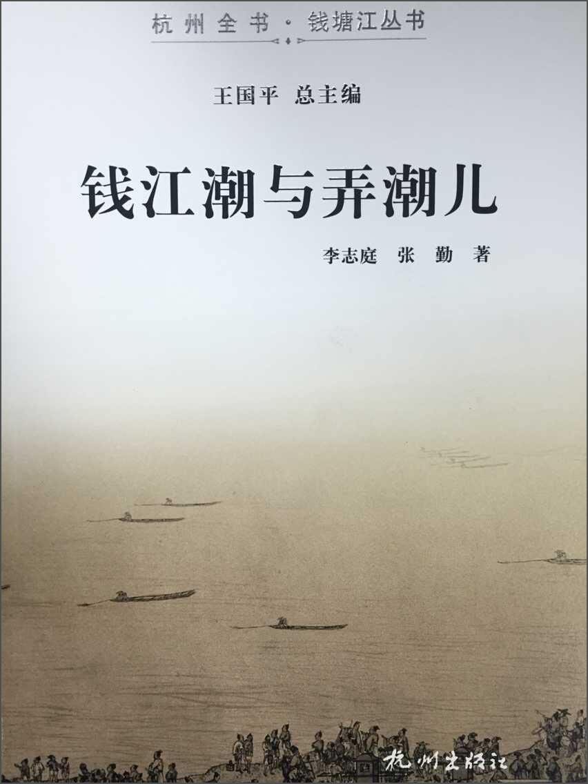 钱江潮与弄潮儿