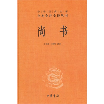 中华经典名著·全本全注全译丛书：尚书32