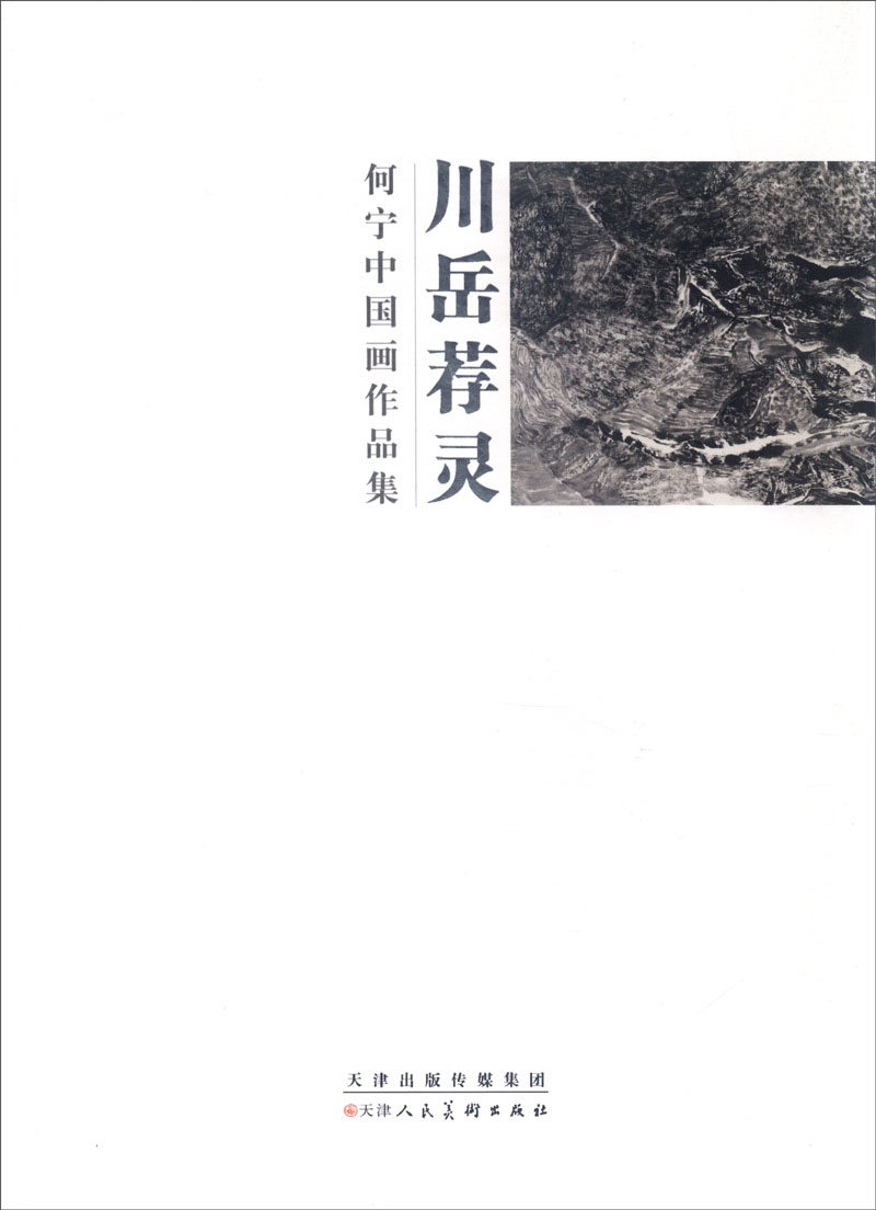 川岳荐灵:何宁中国画作品集