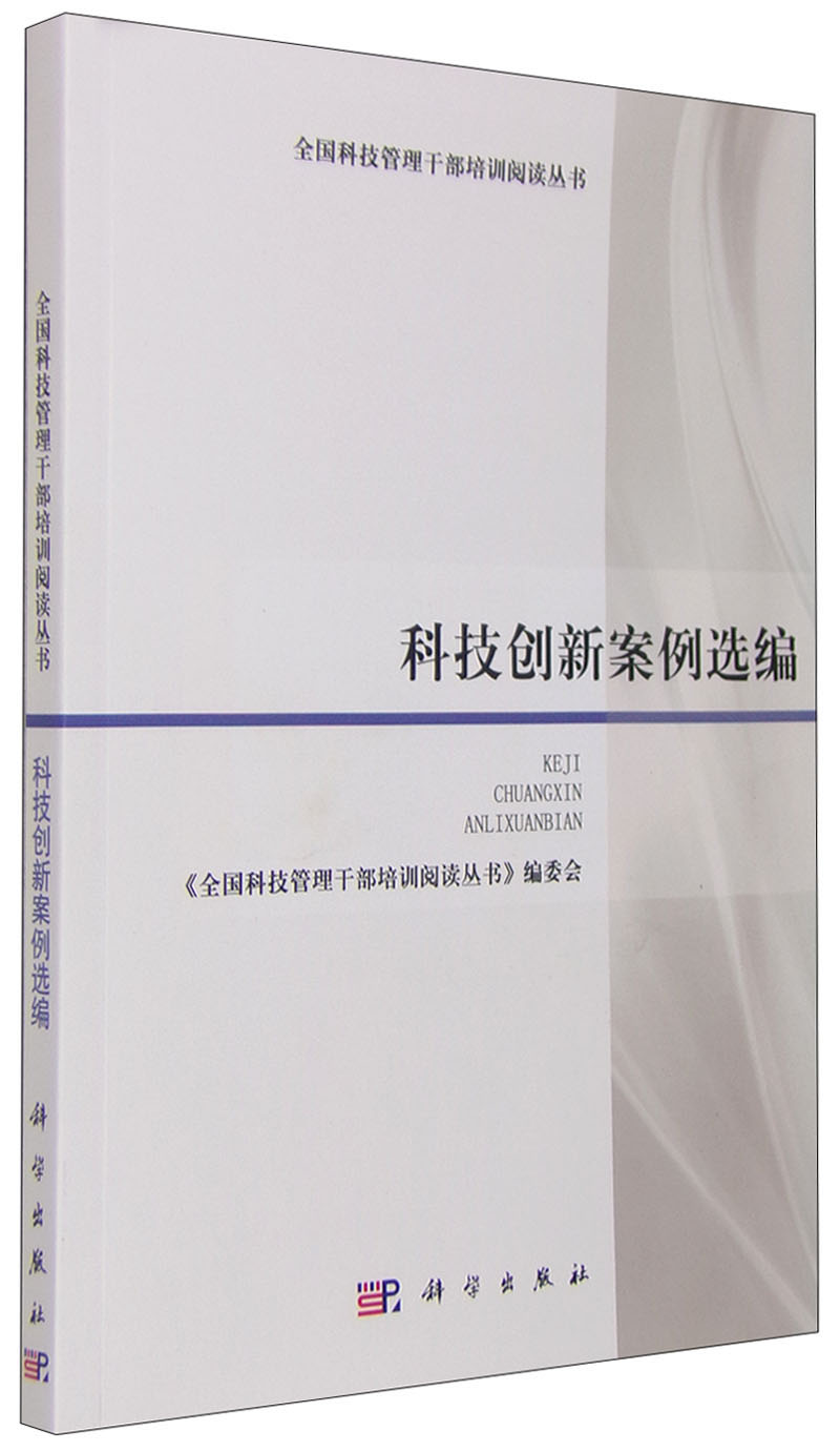 科技创新案例选编