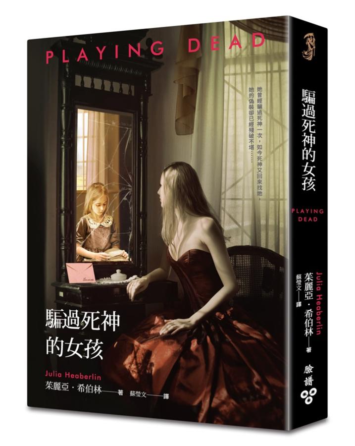 騙過死神的女孩