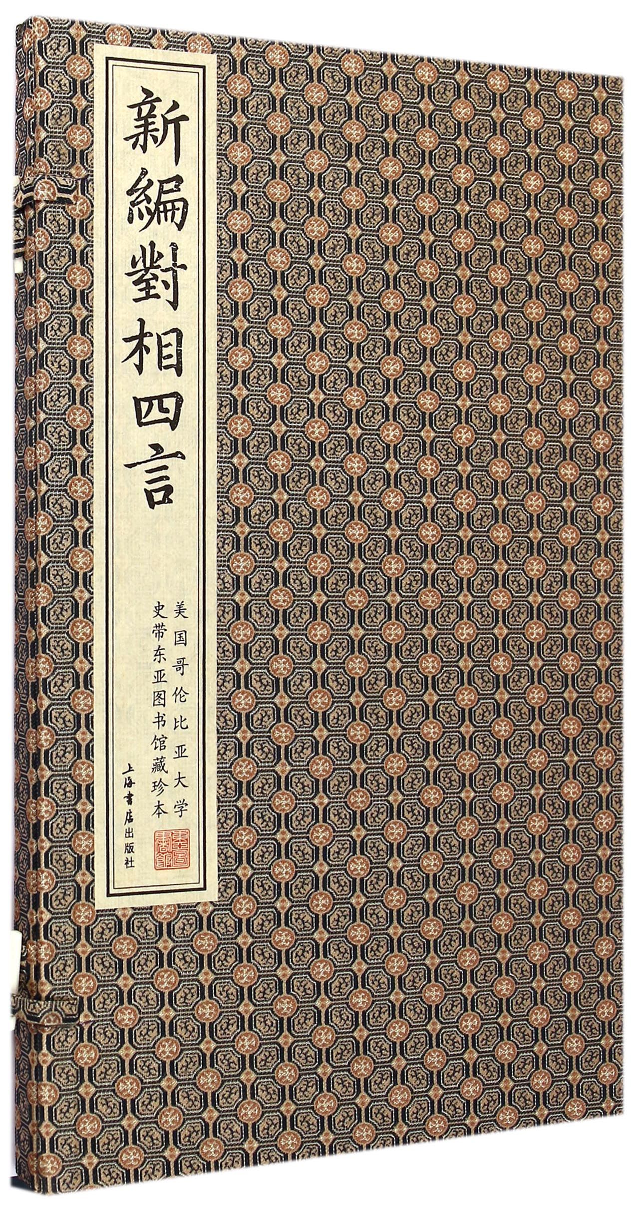 新编对相四言