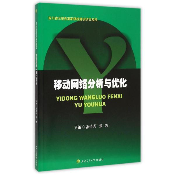 移动网络分析与优化