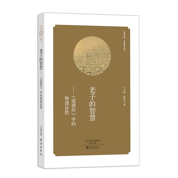  老子的智慧 道德经 中的和谐自然/经典解读系列·华夏文库
