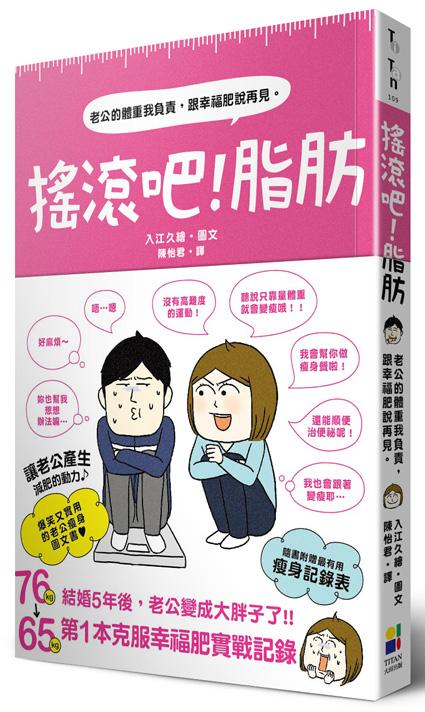 搖滾吧！脂肪：老公的體重我負責，跟幸福肥說再見。