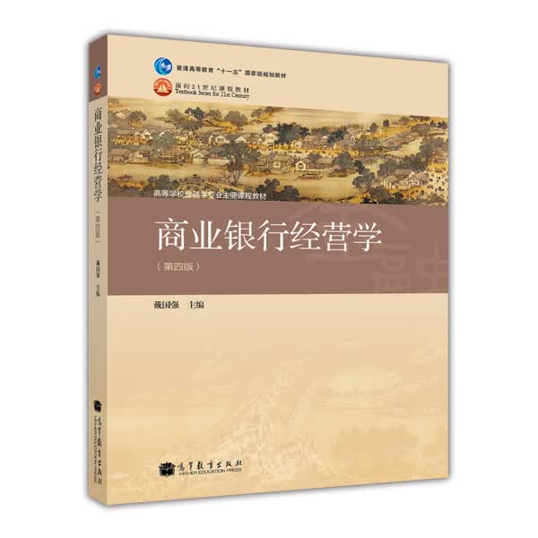 商业银行经营学（第4版）/普通高等教育“十一五”国家级规划教材·面向21世纪课程教材