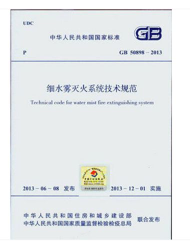 GB50898-2013 细水雾灭火系统技术规范
