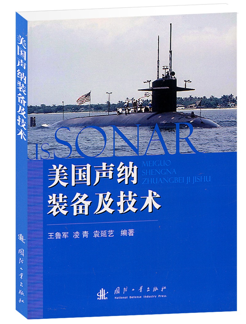美国声纳装备和技术
