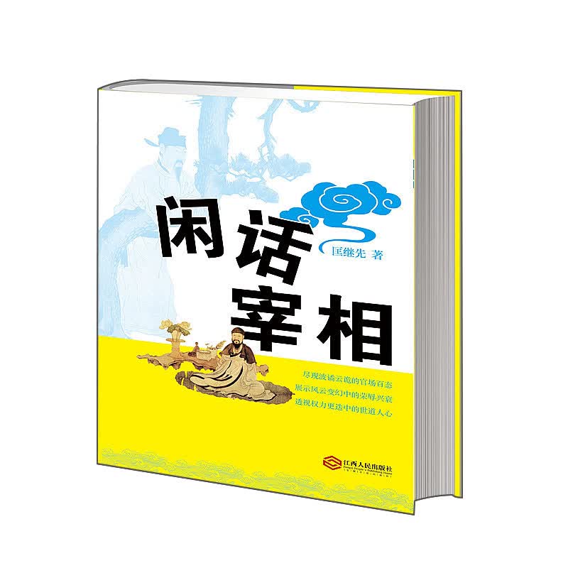 闲话宰相