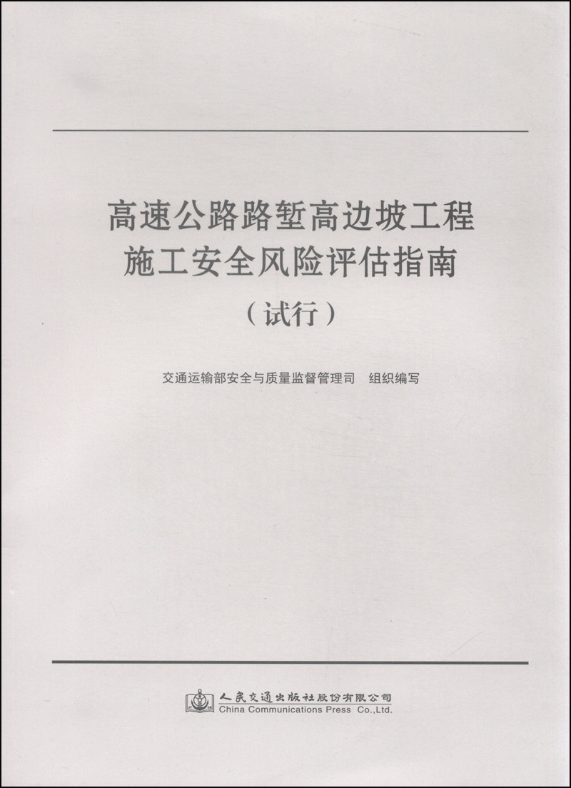 [正版图书]高速公路路堑高边坡工程施工安全风险评估指南（试行）