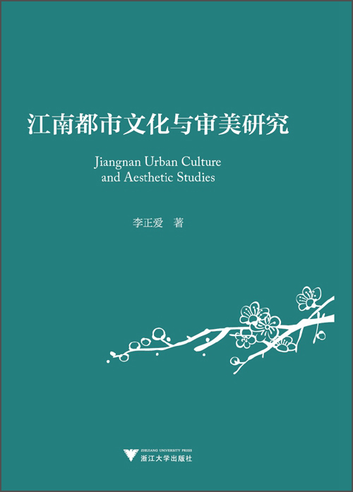 江南都市文化与审美研究