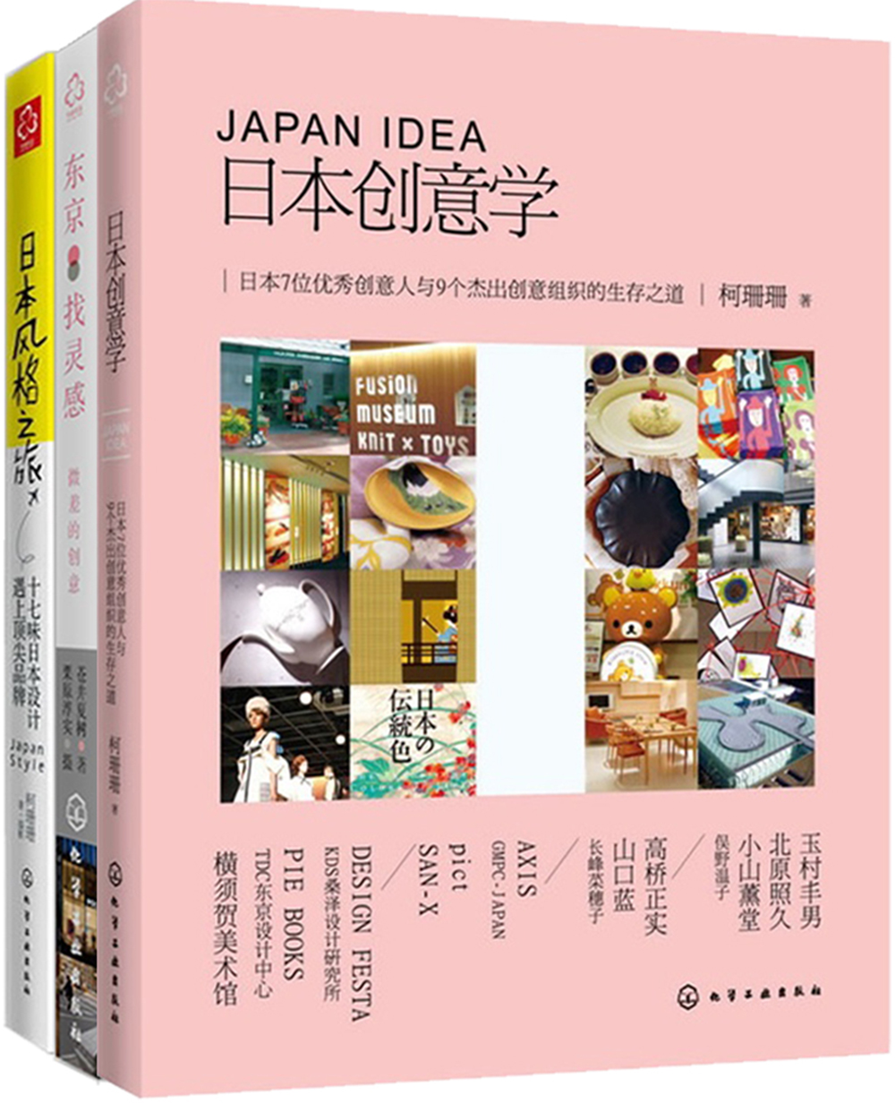 设计力：日本风格的精髓都在这里（套装共3册）