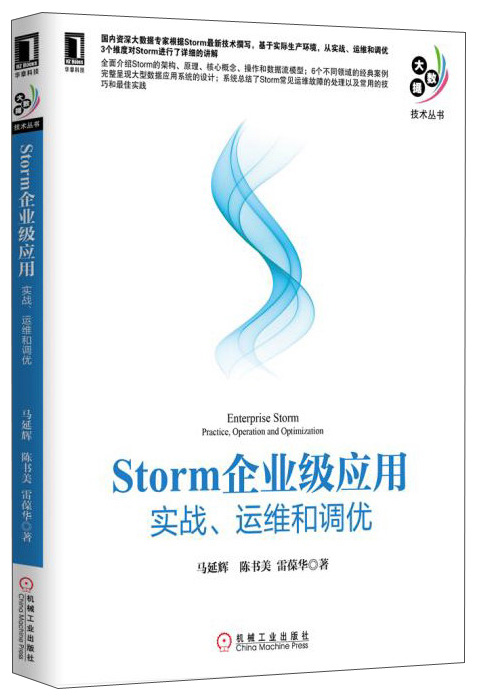 Storm企业级应用：实战、运维和调优