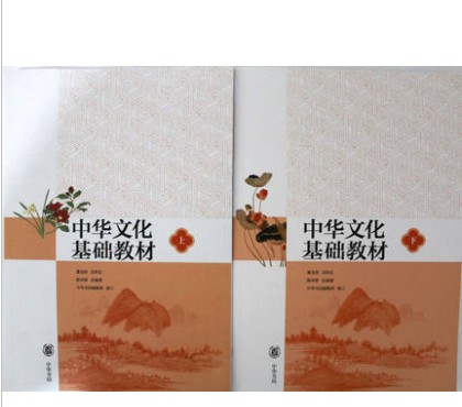 正版中华文化基础教材 上下册 中华书局高中用76