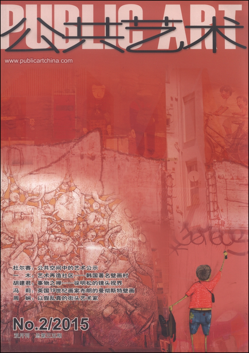 公共艺术（2015年第二期 双月刊 总第35期）