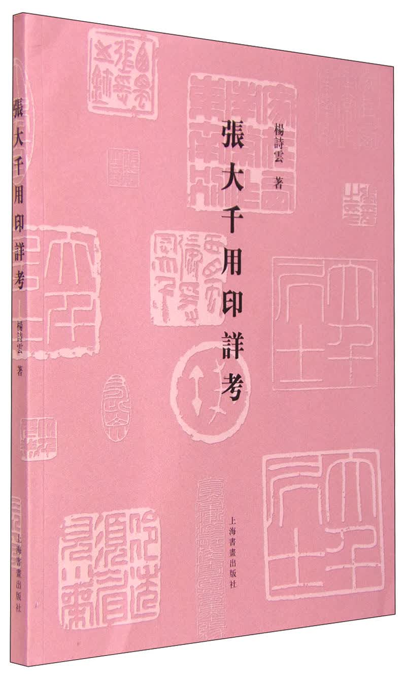 张大千用印详考