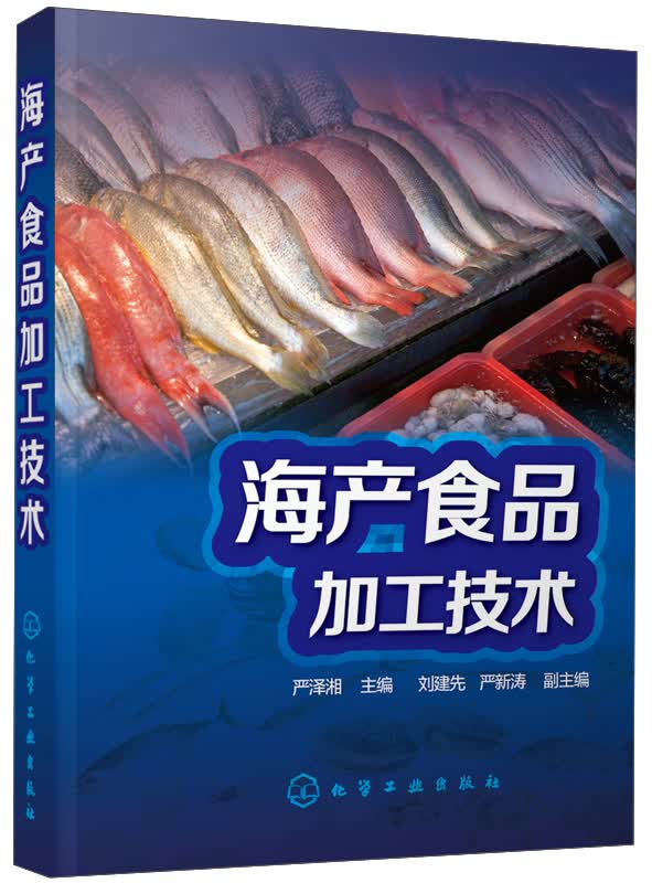海产食品加工技术