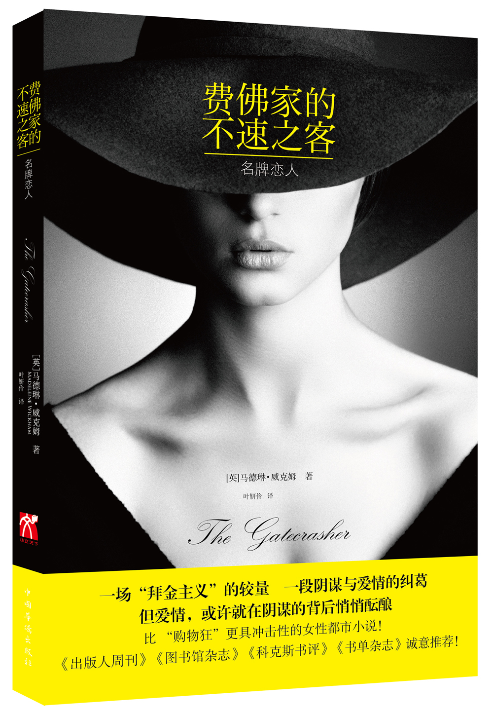费佛家的不速之客