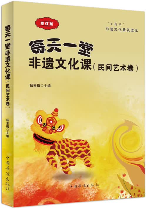 每天一堂非遗文化课：“小橘灯”非遗文化普及读本·民间艺术卷