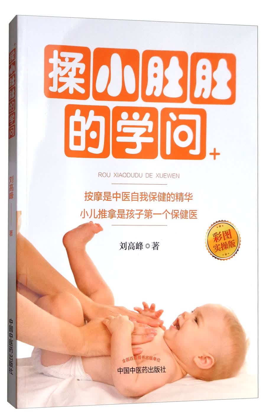 揉小肚肚的学问 刘高峰编 中国中医药出版社小儿推拿是孩子的第一保健医 彩图实操版按摩是中医自我保健的精华