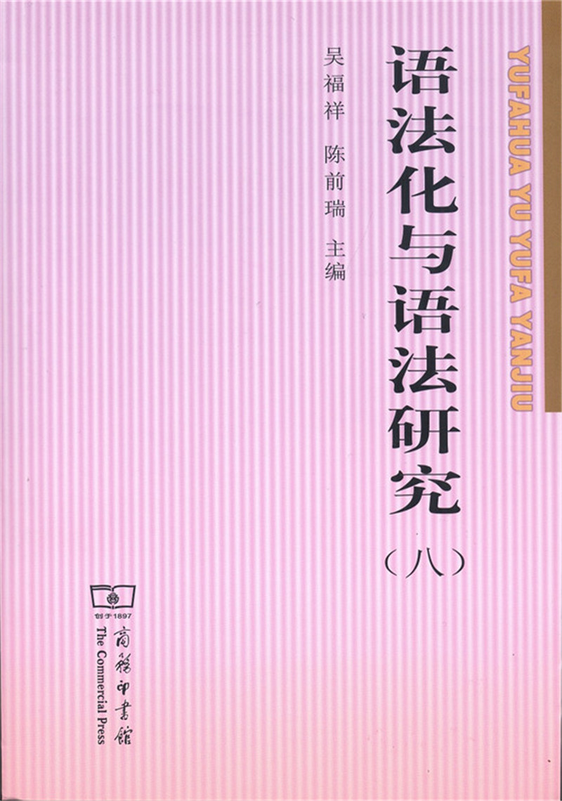 语法化与语法研究（八）