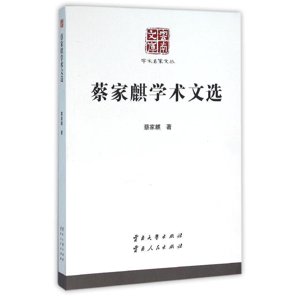 蔡家麒学术文选/书籍/社会科学/民族学