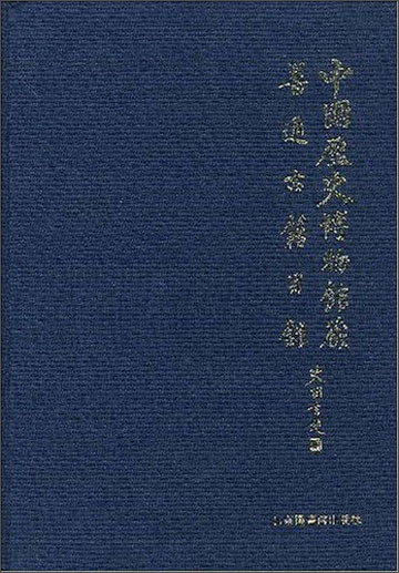 中国历史博物馆藏普通古籍目录 mobi格式下载