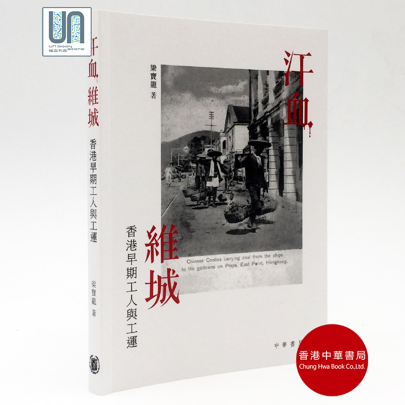 汗血维城香港早期工人与工运香港中华书局梁宝龙9789888463718