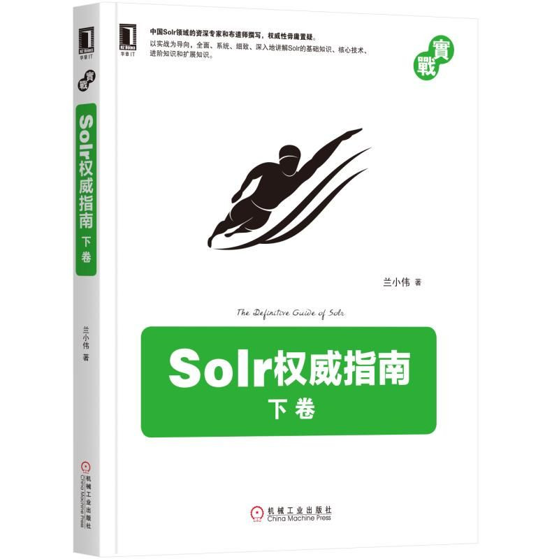 Solr权威指南:下卷