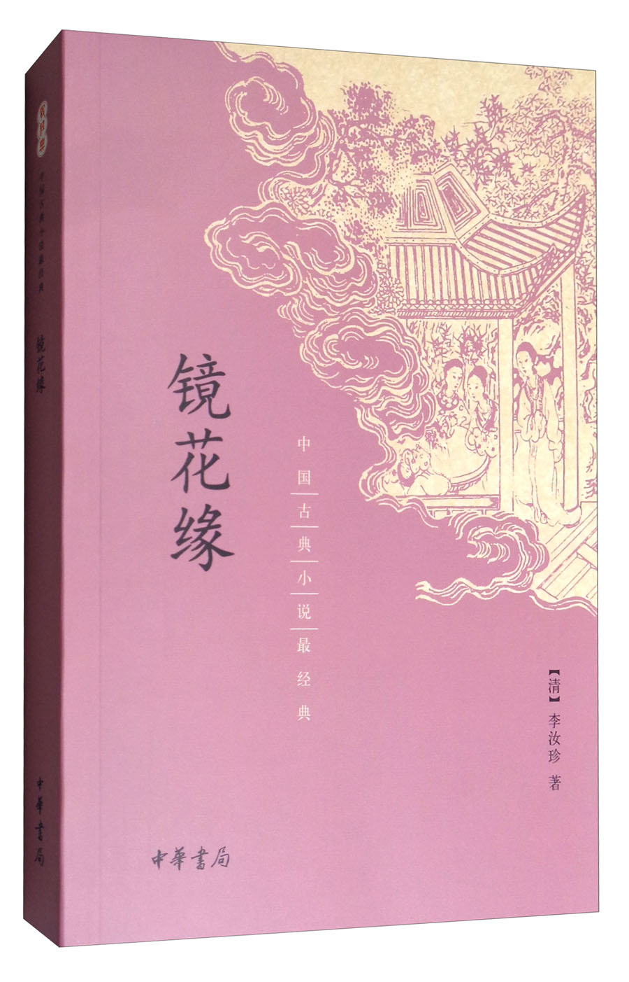 镜花缘（中国古典小说最经典）