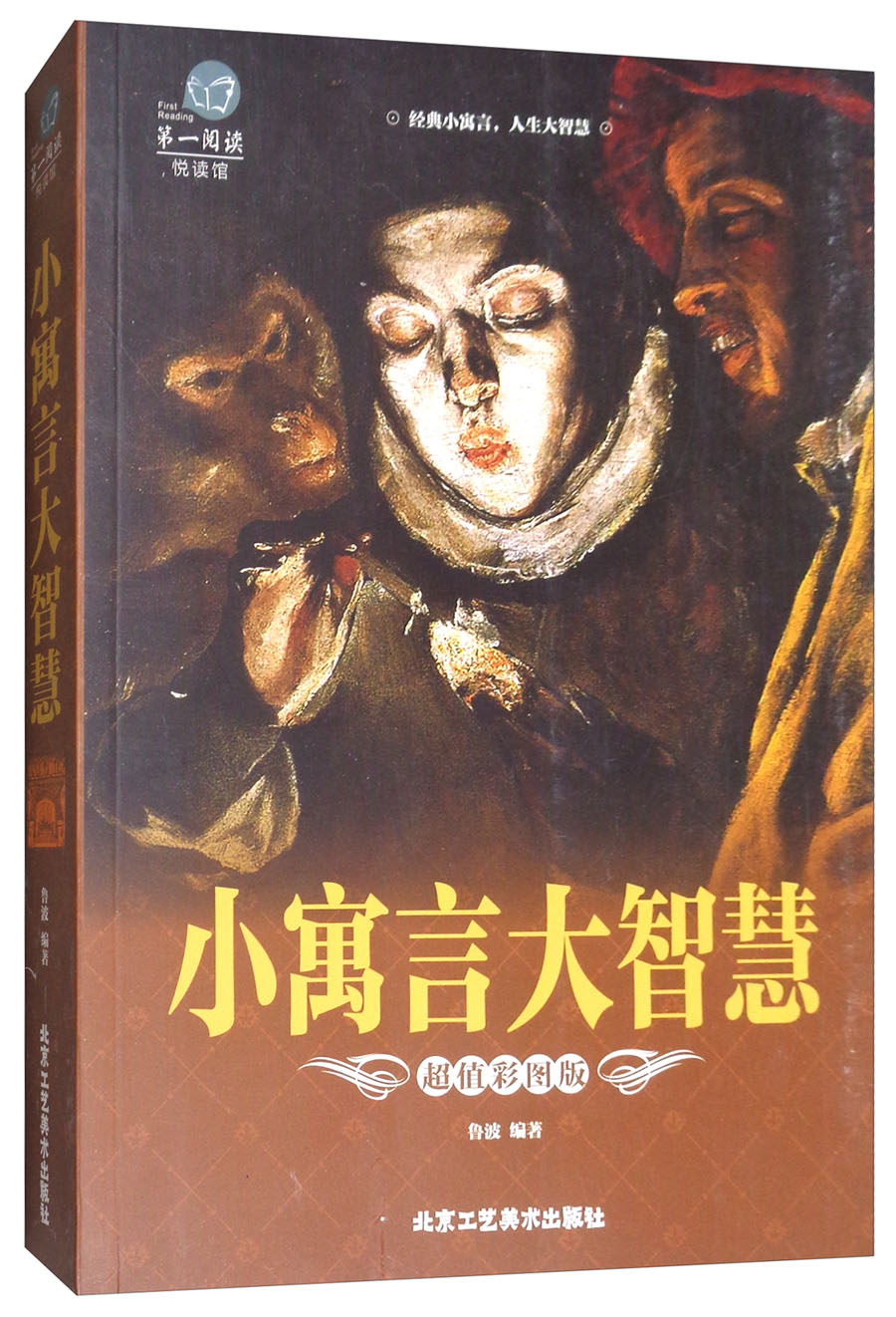 小寓言大智慧超值彩图版