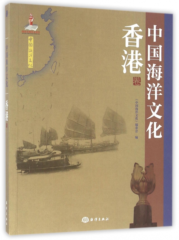 中国海洋文化(香港卷)