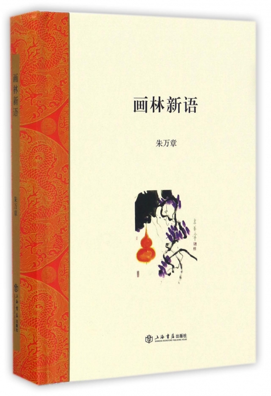画林新语(精)