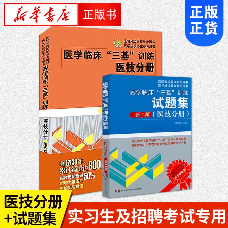 医学临床训练三基医技分册第5五版 医学临床