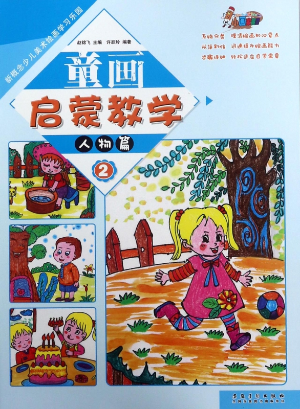 童画启蒙教学(2人物篇)/新概念少儿美术绘画学习乐园