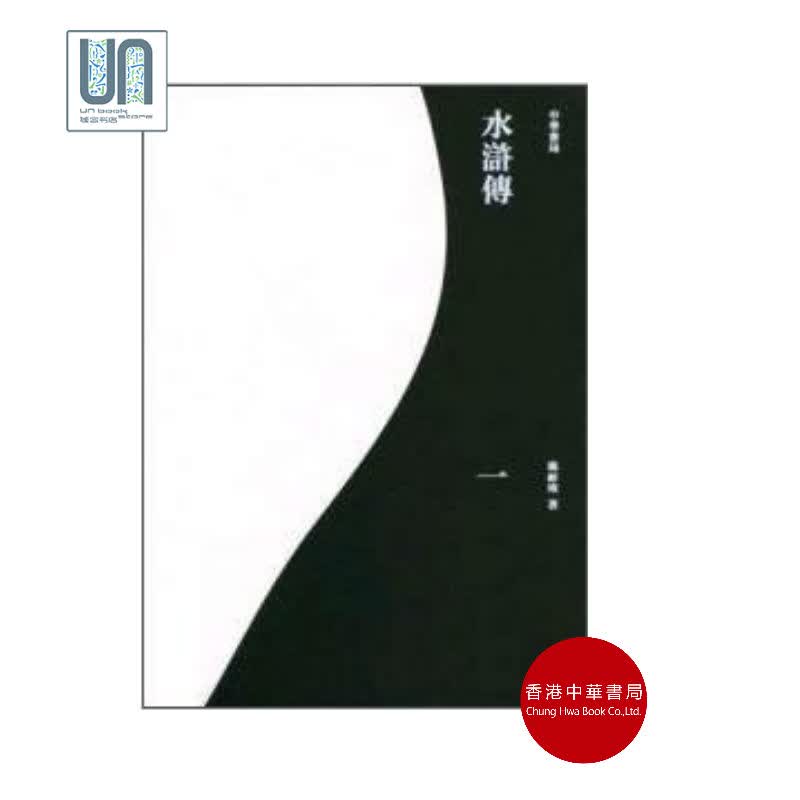 预售 水浒传(全四册)香港中华书局施耐庵9789888148271中国文学进口