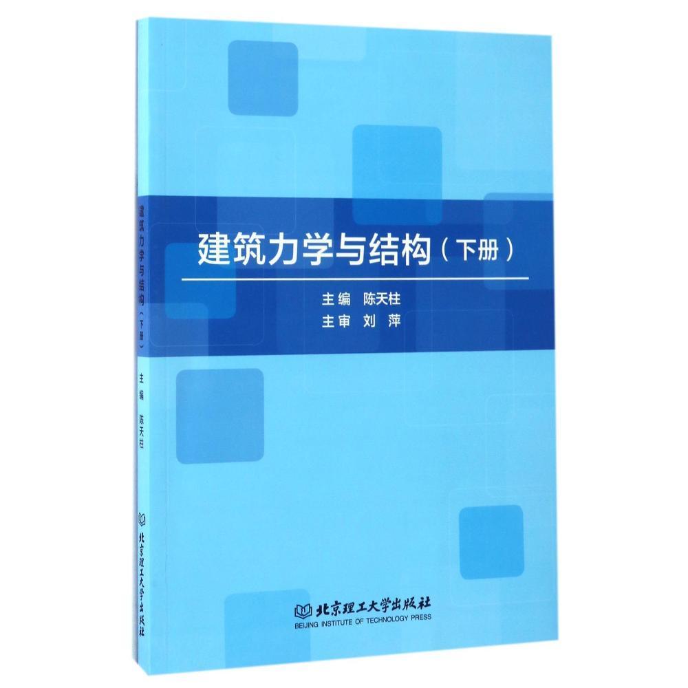 建筑力学与结构:下册/书籍/建筑/建筑结构