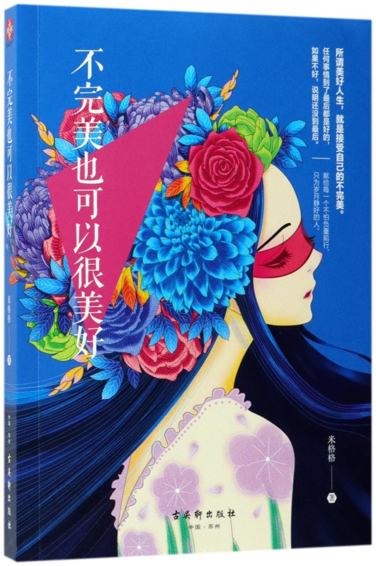 不完美也可以很美好