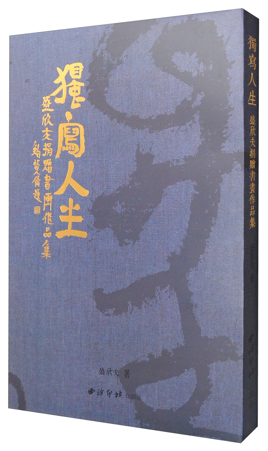 独写人生:盛欣夫捐赠书画作品集