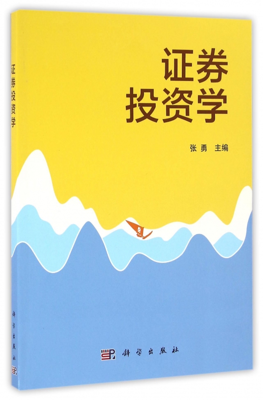 证券投资学