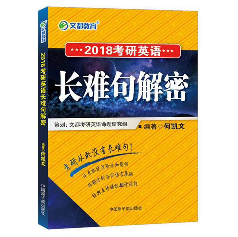 文都 2018考研英语长难句解密