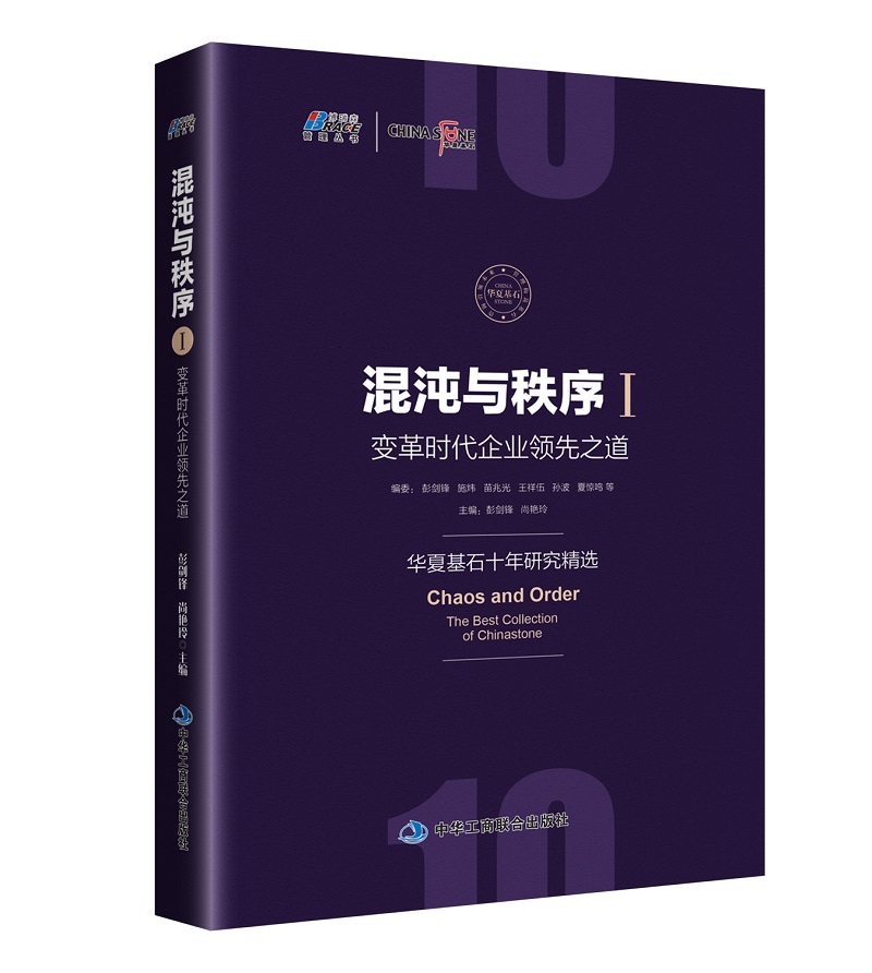 混沌与秩序1：变革时代企业领先之道