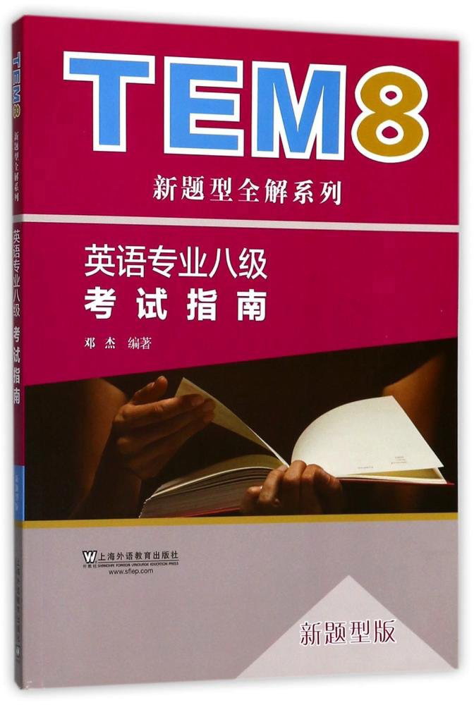 tem8新题型全解系列:英语专业八级考试指南(新题型版 附网络下载)